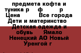 2 предмета кофта и туника р.98 ф.WOjcik р.98 › Цена ­ 800 - Все города Дети и материнство » Детская одежда и обувь   . Ямало-Ненецкий АО,Новый Уренгой г.